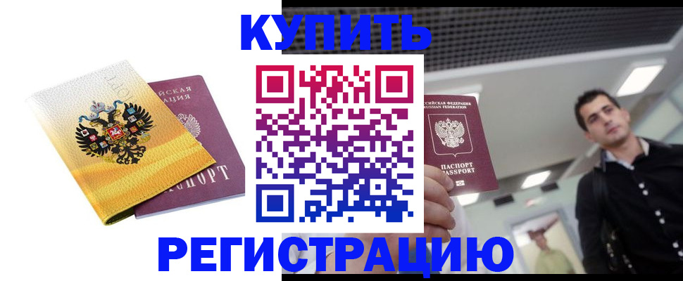 временная регистрация купить в Буйнакске